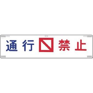 つくし工房 安全標識 452 『通行禁止』 吊り下げ標識 225×900mm SCボード(片面印刷)