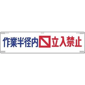 つくし工房 安全標識 457 『作業半径内立入禁止』 吊り下げ標識 225×900mm SCボード(...