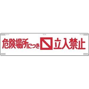 つくし工房 安全標識 476 『危険場所につき立入禁止』 吊り下げ標識 225×900mm SCボー...