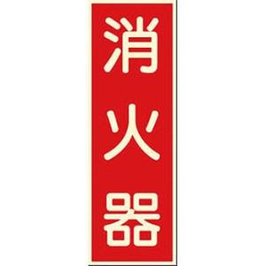 つくし工房 安全標識 502 『消火器』 消防標識 300×100mm 蓄光ステッカー