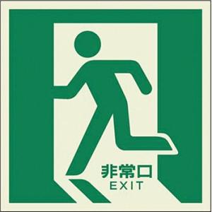 つくし工房 安全標識 510-L 『非常口(左方向)』 中輝度蓄光式 避難口誘導標識 床設置型 30...