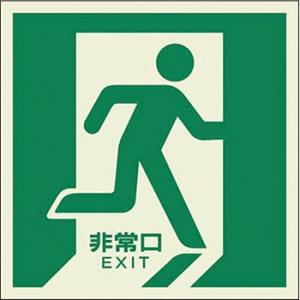 つくし工房 安全標識 510-R 『非常口(右方向)』 中輝度蓄光式 避難口誘導標識 床設置型 30...