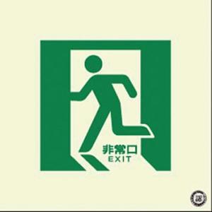 つくし工房 安全標識 511-L 『非常口(左方向)』 中輝度蓄光式 通路誘導標識 床設置型 300...