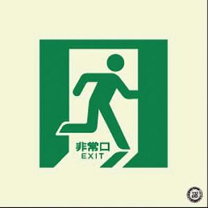 つくし工房 安全標識 511-R 『非常口(右方向)』 中輝度蓄光式 通路誘導標識 床設置型 300...