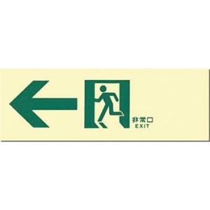 つくし工房 安全標識 512-A 『←非常口』 中輝度蓄光式 通路誘導標識 壁取付型 100×300...