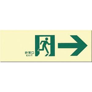つくし工房 安全標識 513-A 『非常口→』 中輝度蓄光式 通路誘導標識 壁取付型 100×300...