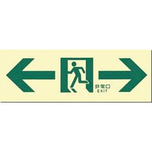 つくし工房 安全標識 514-A 『←非常口→』 中輝度蓄光式 通路誘導標識 壁取付型 100×30...