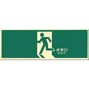 つくし工房 安全標識 515-A 『非常口(左方向)』 中輝度蓄光式 避難口誘導標識 壁取付型 12...