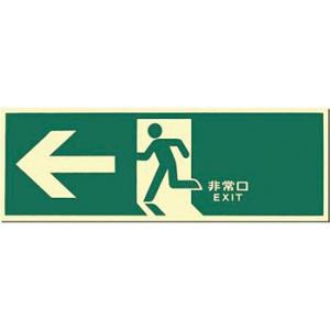 つくし工房 安全標識 516-A 『←非常口』 中輝度蓄光式 避難口誘導標識 壁取付型 120×36...