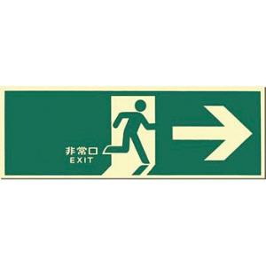 つくし工房 安全標識 517-A 『非常口→』 中輝度蓄光式 避難口誘導標識 壁取付型 120×36...