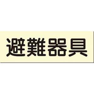 つくし工房 安全標識 519 『避難器具』 消防標識 120×360mm 蓄光プレート