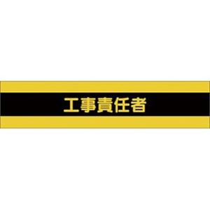 つくし工房 安全標識 566 『工事責任者』 高輝度反射腕章 マジックテープ式 安全ピン付 90×4...