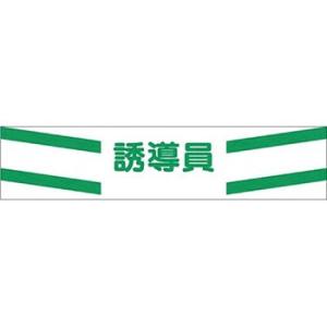 つくし工房 安全標識 569 『誘導員』 高輝度反射腕章 マジックテープ式 安全ピン付 90×400...