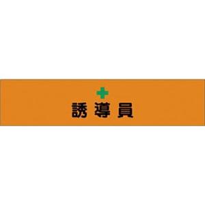 つくし工房 安全標識 569-A 『誘導員』 高輝度反射腕章 マジックテープ式 安全ピン付 90×4...