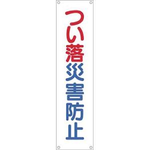 つくし工房 安全標識 614 『つい落災害防止』 たれ幕 1800×450mm 横棒+ヒモ付 布製