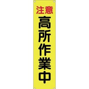 つくし工房 安全標識 615 『注意/高所作業中』 たれ幕 1800×450mm 横棒+ヒモ付 布製