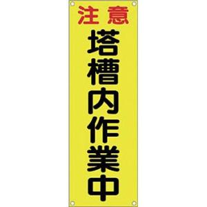 つくし工房 安全標識 615-C 『注意/塔槽内作業中』 小型たれ幕 900×300mm ヒモ付 布...