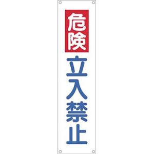 つくし工房 安全標識 618 『危険/立入禁止』 たれ幕 1800×450mm 横棒+ヒモ付 布製