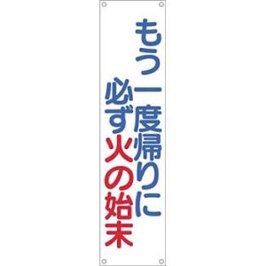 つくし工房 安全標識 619 『もう一度帰りに必ず火の始末』 たれ幕 1800×450mm 横棒+ヒ...