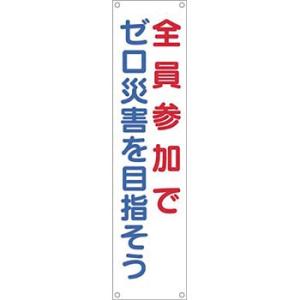 つくし工房 安全標識 626 『全員参加でゼロ災害を目指そう』 たれ幕 1800×450mm 横棒+...