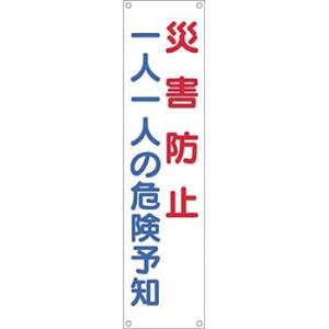 つくし工房 安全標識 628 『災害防止一人一人の危険予知』 たれ幕 1800×450mm 横棒+ヒ...