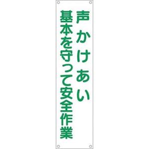 つくし工房 安全標識 629 『声かけあい基本を守って安全作業』 たれ幕 1800×450mm 横棒...