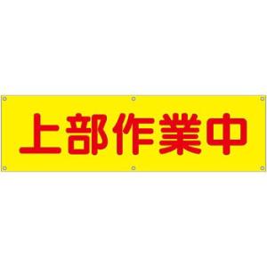 つくし工房 安全標識 630-A 『上部作業中』 横幕 700×2400mm ひも付 布製