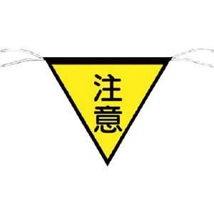 つくし工房 安全標識 652 『注意』 三角旗 片面印刷 300×300mm ヒモ200mm付 ター...