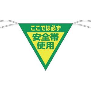 つくし工房 安全標識 655 『ここでは必ず安全帯使用』 三角旗 片面印刷 300×300mm ヒモ...