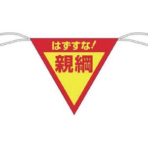 つくし工房 安全標識 655-A 『はずすな!親綱』 三角旗 片面印刷 300×300mm ヒモ20...