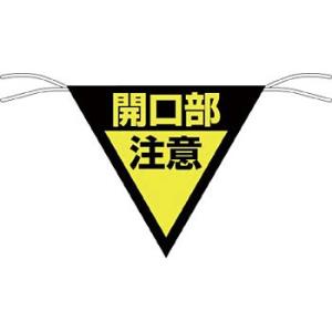 つくし工房 安全標識 656 『開口部注意』 三角旗 片面印刷 300×300mm ヒモ200mm付...