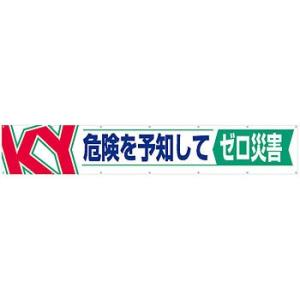 つくし工房 安全標識 686 『KY危険を予知してゼロ災害』 大型横幕 900×5400mm ひも付...