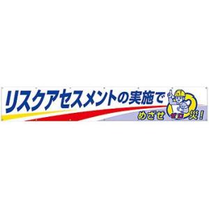 つくし工房 安全標識 689-A 『リスクアセスメントの実施でめざせゼロ災!』 大型横幕 900×5...