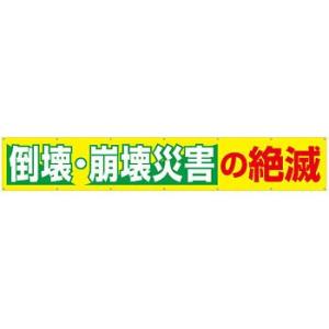 つくし工房 安全標識 690-C 『倒壊・崩壊災害の絶滅』 大型横幕 900×5400mm ひも付 ...