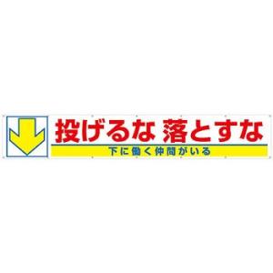 つくし工房 安全標識 693-C 『↓投げるな落とすな/下に働く仲間がいる』 大型横幕 900×54...