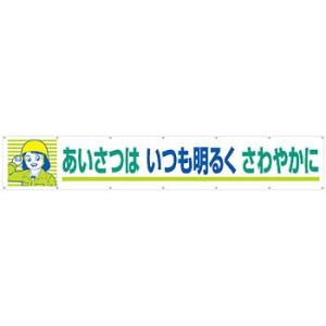 つくし工房 安全標識 694 『あいさつはいつも明るくさわやかに』 大型横幕 900×5400mm ...