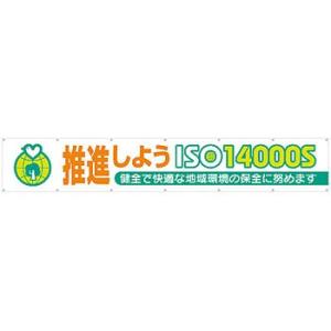つくし工房 安全標識 696-C 『推進しようISO14000S』 大型横幕 900×5400mm ...