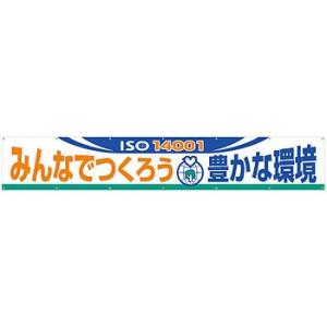 つくし工房 安全標識 696-D 『ISO14001みんなでつくろう豊かな環境』 大型横幕 900×...