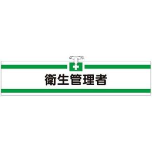 つくし工房 安全標識 705 『衛生管理者』 ヘリア製腕章 安全ピン・ヒモ付 90×390mm