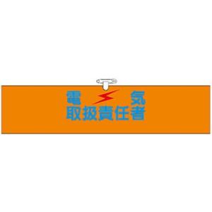 つくし工房 安全標識 724 『電気取扱責任者』 ヘリア製腕章 安全ピン・ヒモ付 90×390mm