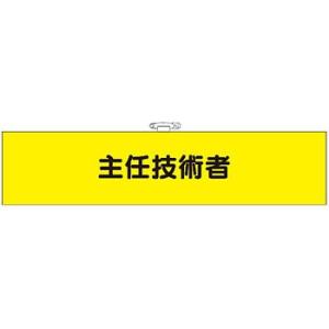 つくし工房 安全標識 773-F 『主任技術者』 フェルト製腕章 ビニールカバー付 安全ピン・ヒモ付...
