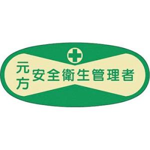 つくし工房 安全標識 803 『元方安全衛生管理者』 ヘルメット用ステッカー(管理者) 30×70m...