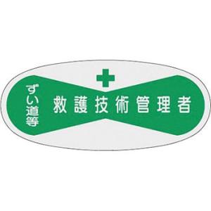 つくし工房 安全標識 804 『ずい道等/救護技術管理者』 ヘルメット用ステッカー(管理者) 30×...