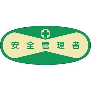 つくし工房 安全標識 805 『安全管理者』 ヘルメット用ステッカー(管理者) 30×70mm