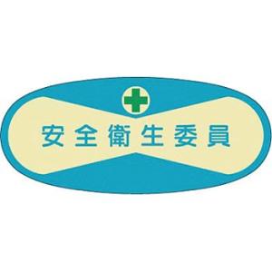 つくし工房 安全標識 807 『安全衛生委員』 ヘルメット用ステッカー(管理者) 30×70mm
