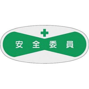 つくし工房 安全標識 808 『安全委員』 ヘルメット用ステッカー(管理者) 30×70mm