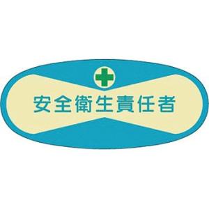 つくし工房 安全標識 809 『安全衛生責任者』 ヘルメット用ステッカー(管理者) 30×70mm