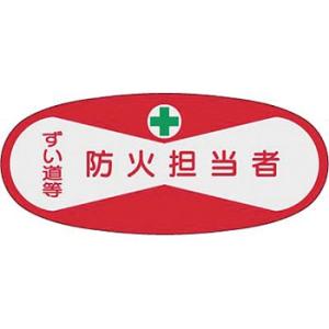つくし工房 安全標識 810 『ずい道等/防火担当者』 ヘルメット用ステッカー(管理者) 30×70...