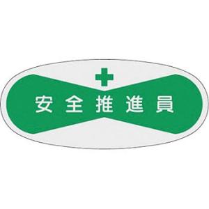 つくし工房 安全標識 811 『安全推進員』 ヘルメット用ステッカー(管理者) 30×70mm