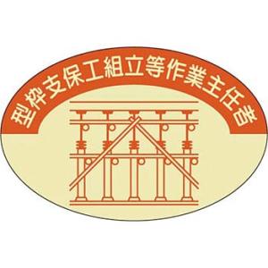 つくし工房 安全標識 817 『型枠支保工組立等作業主任者』 ヘルメット用ステッカー(作業主任者) ...